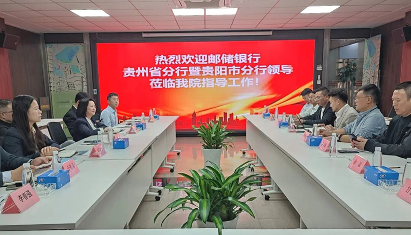 并肩啟航|貴陽市建筑設計院攜手中國郵儲銀行貴州省分行共赴發展新程