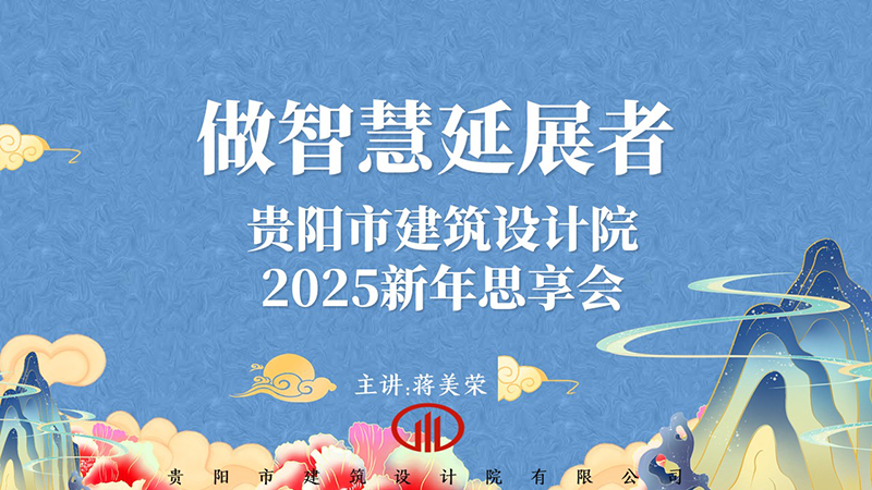 2025，做智慧延展者｜董事長蔣美榮2025新年思享會精彩分享（一）