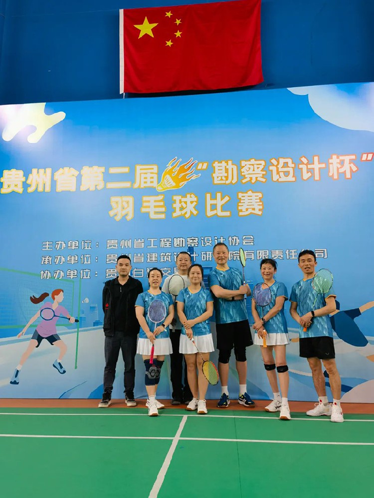 貴陽(yáng)市建筑設(shè)計(jì)院羽毛球天團(tuán)出征“勘察設(shè)計(jì)杯”羽毛球賽，戰(zhàn)績(jī)亮眼！